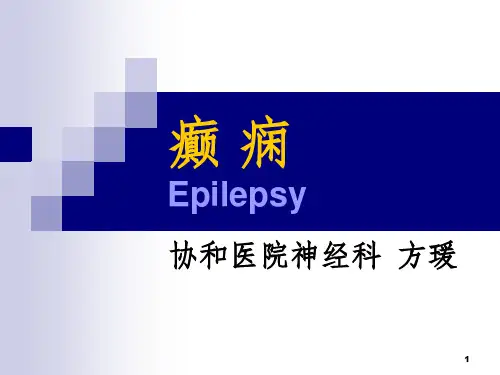 癫痫