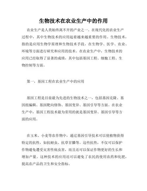 生物技术在农业生产中的作用