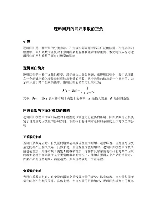逻辑回归的回归系数的正负
