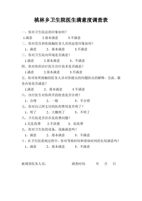 桃林乡卫生院医生满意度调查表