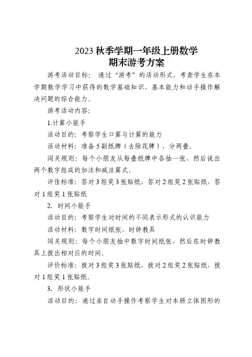 一年级数学游考方案