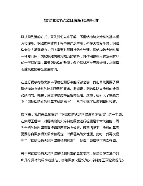 钢结构防火涂料厚度检测标准
