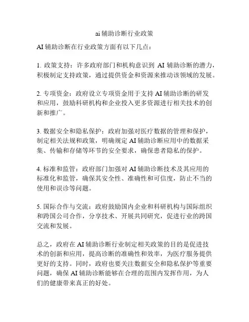 ai辅助诊断行业政策