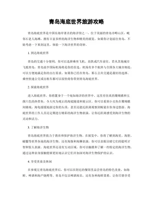 青岛海底世界旅游攻略