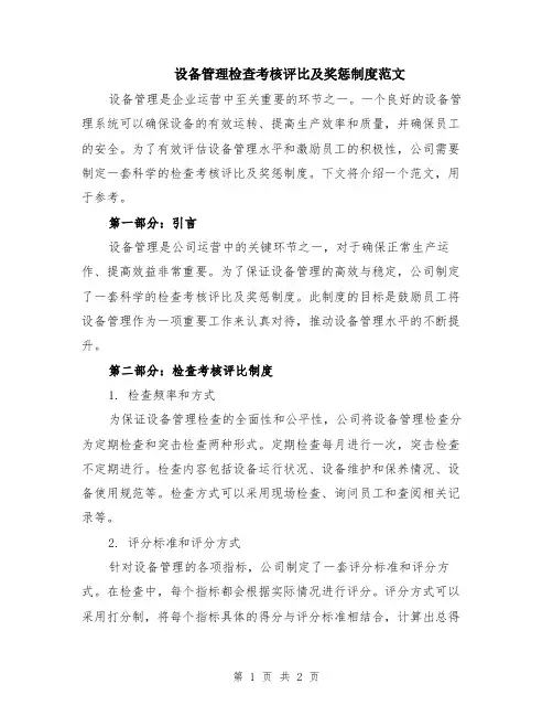设备管理检查考核评比及奖惩制度范文