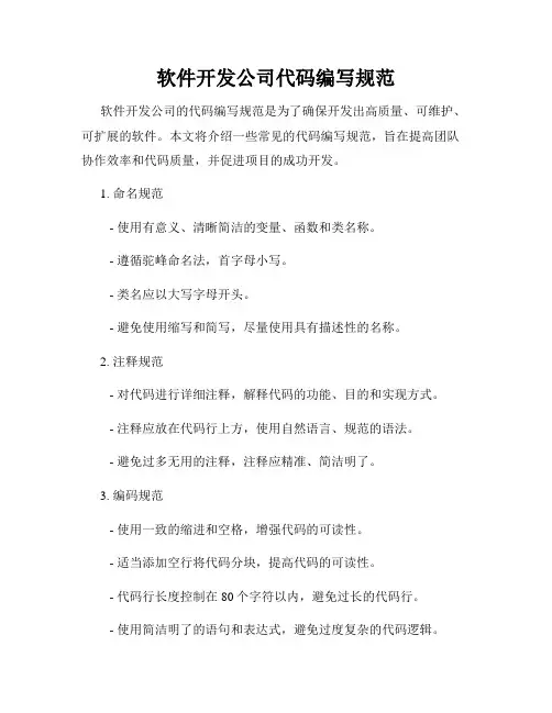 软件开发公司代码编写规范