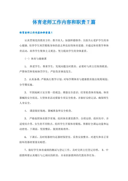 体育老师工作内容和职责7篇