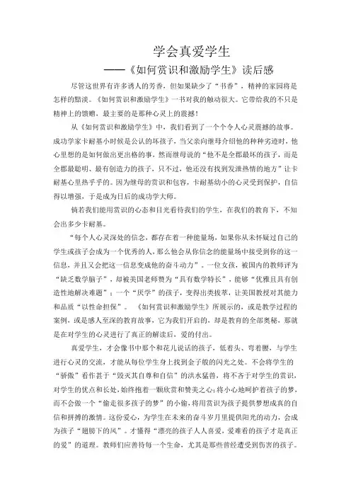 《如何赏识和激励学生》读后感