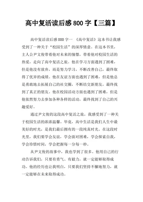 高中复活读后感800字【三篇】