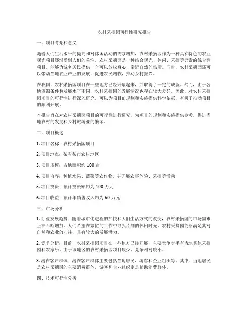 农村采摘园可行性研究报告