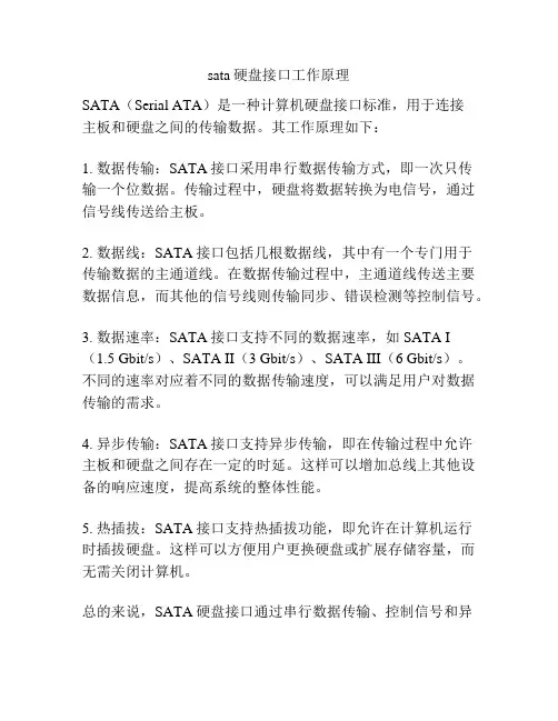 sata硬盘接口工作原理