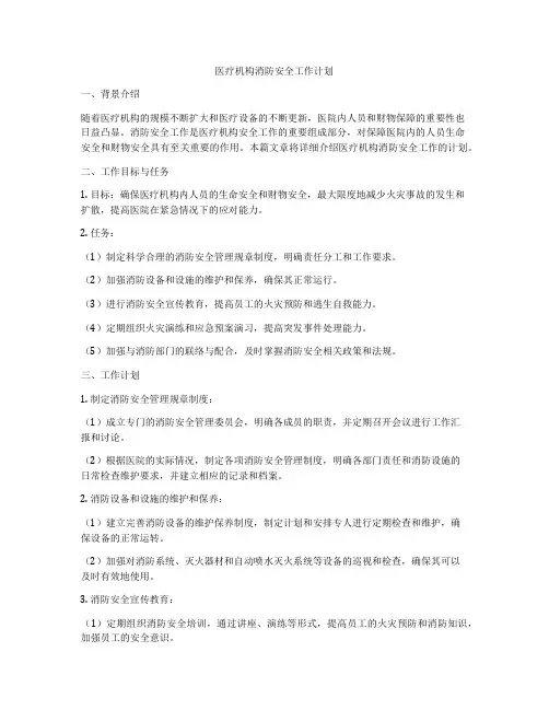 医疗机构消防安全工作计划