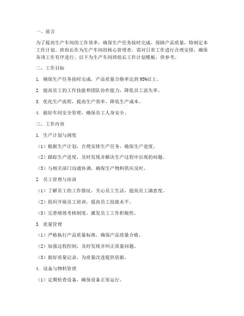 生产车间班组长工作计划模板