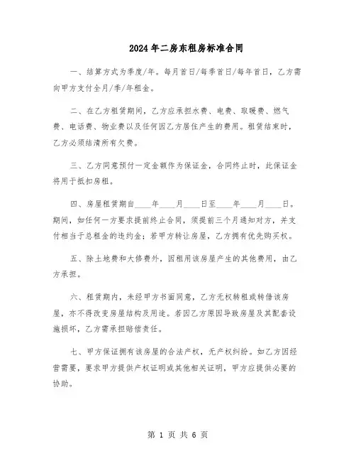 2024年二房东租房标准合同（二篇）
