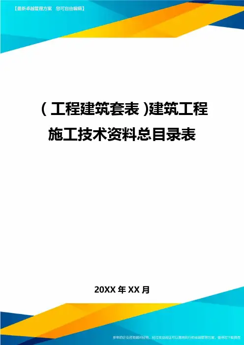 (工程建筑套表)建筑工程施工技术资料总目录表