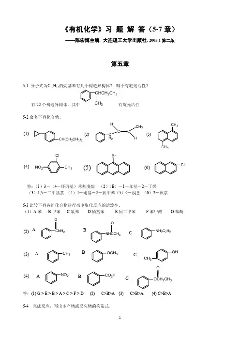 陈宏博主编有机化学题解