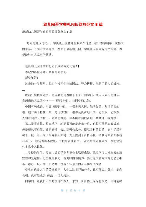 幼儿园开学典礼园长致辞范文5篇