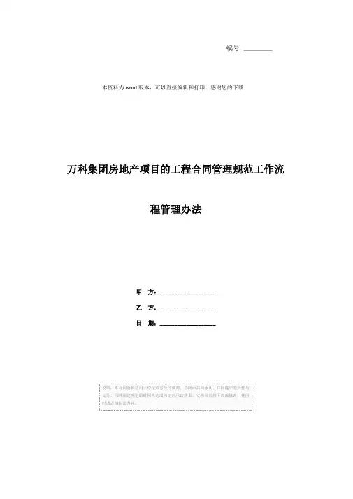 万科集团房地产项目的工程合同管理规范工作流程管理办法