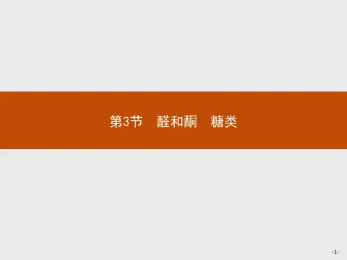 鲁科版高中化学选修5有机化学基础精品课件 2.3.1 第3节 醛和酮 糖类 第1课时 醛和酮