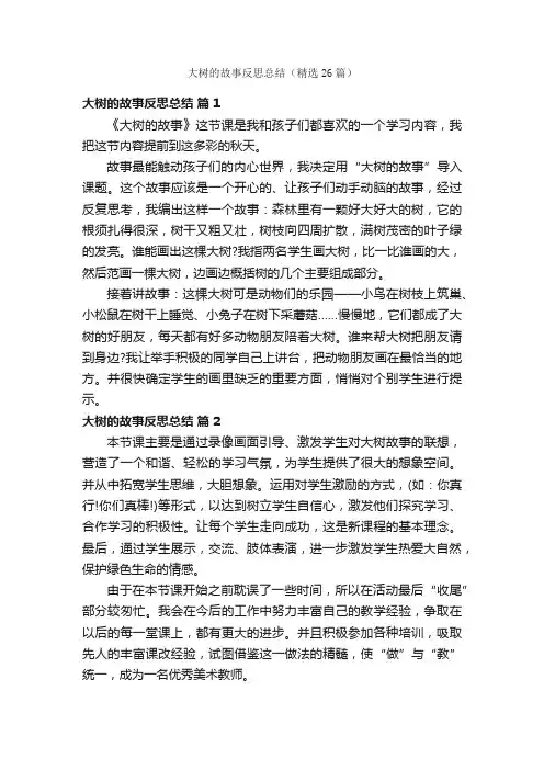 大树的故事反思总结（精选26篇）