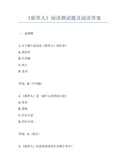 《稻草人》阅读测试题及阅读答案