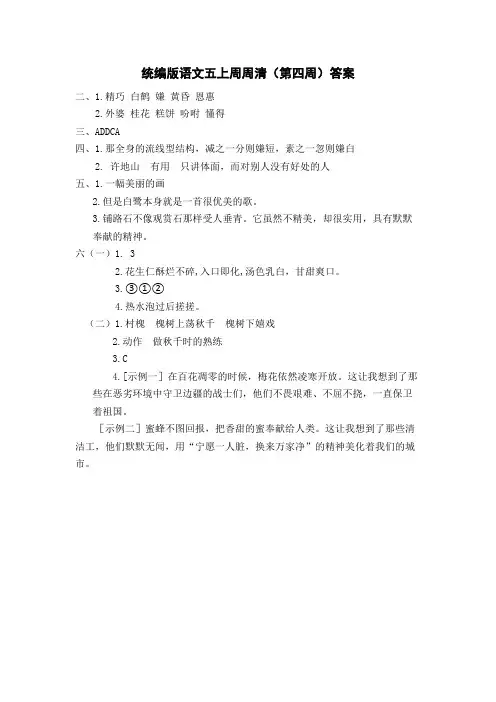 统编版语文五上周周清(第四周)答案