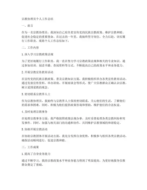 宗教协理员个人工作总结