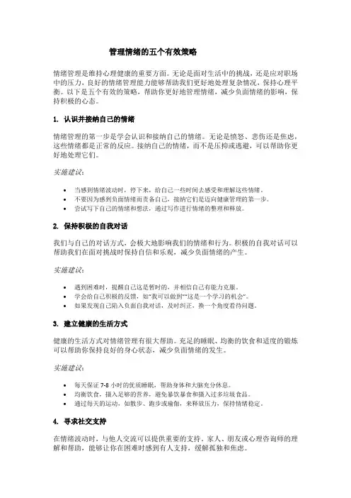 管理情绪的五个有效策略