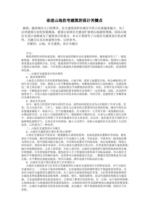 论述山地住宅建筑的设计关键点