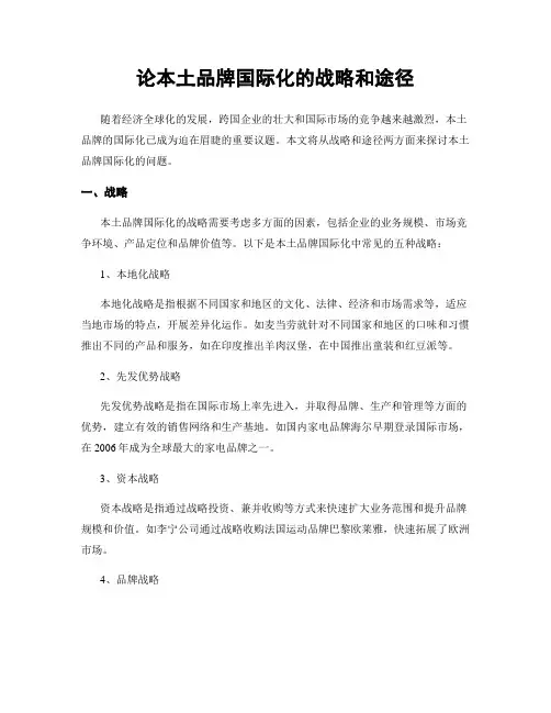 论本土品牌国际化的战略和途径