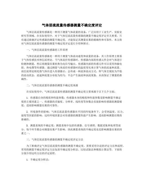 气体层流流量传感器测量不确定度评定