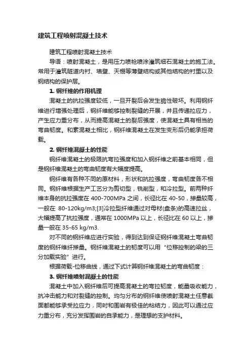 建筑工程喷射混凝土技术