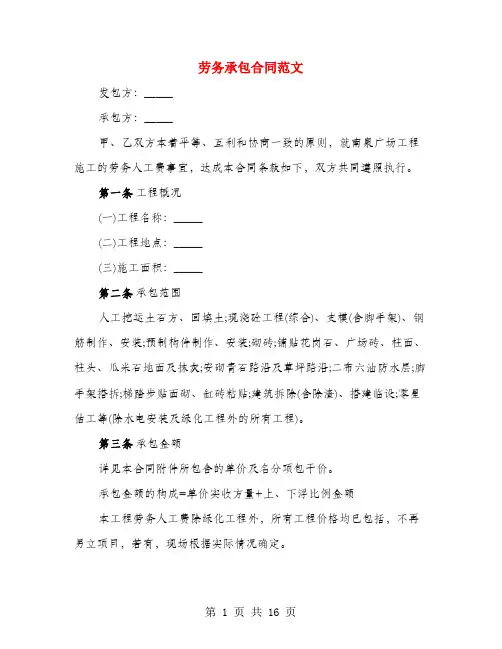 劳务承包合同范文(4篇)
