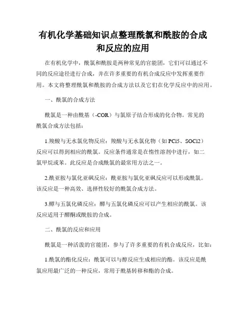有机化学基础知识点整理酰氯和酰胺的合成和反应的应用