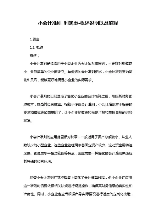 小会计准则 利润表-概述说明以及解释