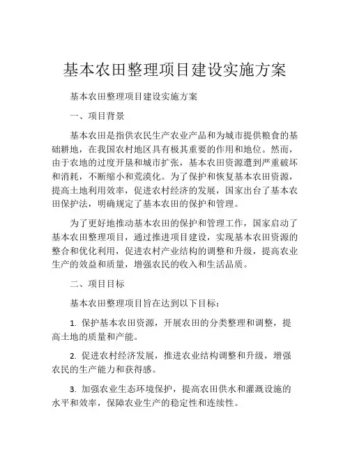基本农田整理项目建设实施方案