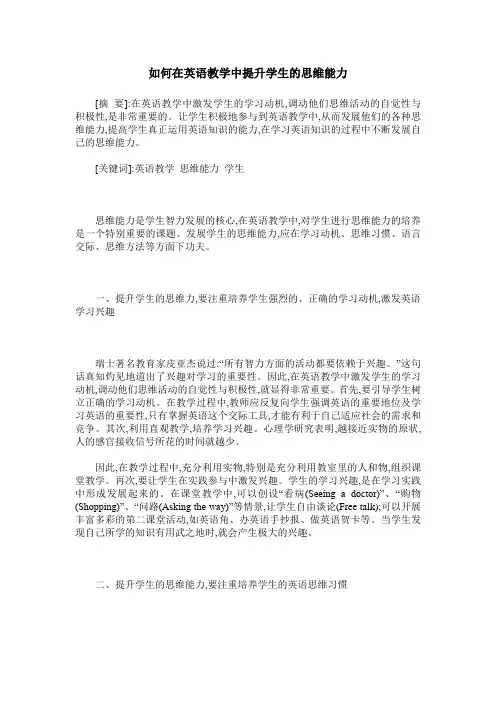 如何在英语教学中提升学生的思维能力