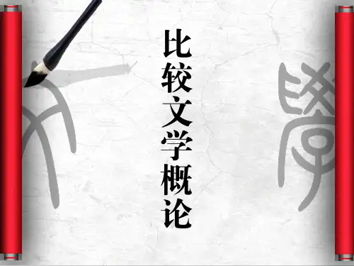 50105马工程比较文学概论第二版全套PPT课件