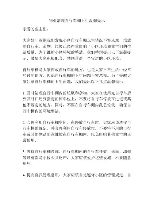物业清理自行车棚卫生温馨提示