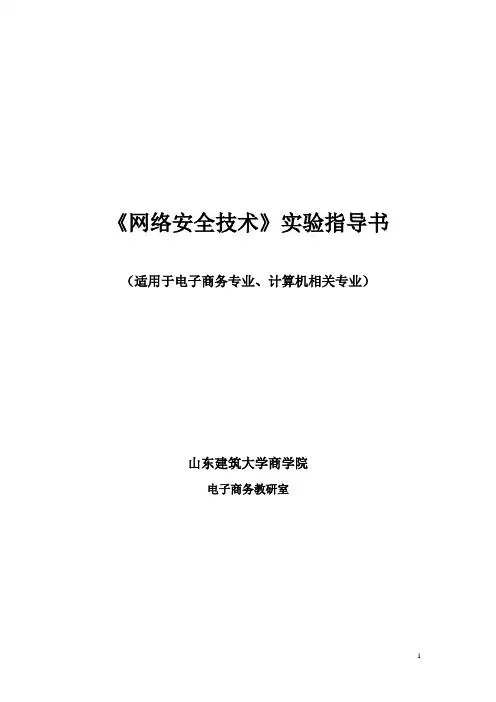 《网络安全技术》实验指导书