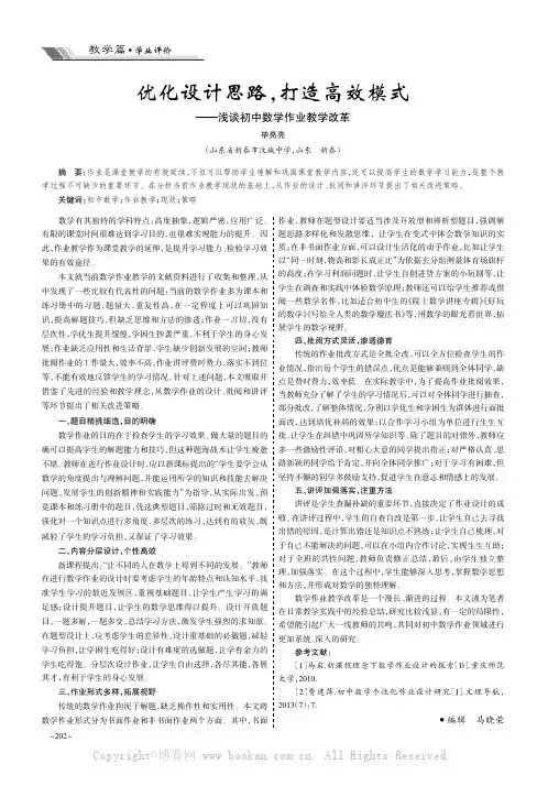 优化设计思路，打造高效模式———浅谈初中数学作业教学改革