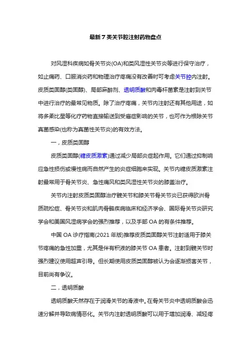 最新7类关节腔注射药物盘点
