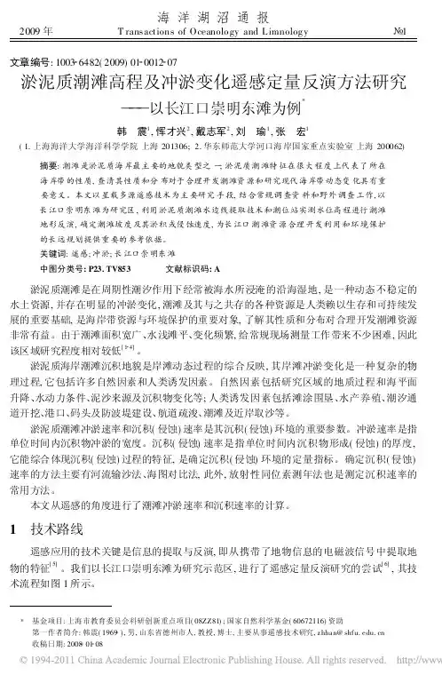 淤泥质潮滩高程及冲淤变化遥感定量反演方法研究_以长江口崇明东滩为例