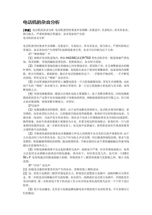 电话机的杂音分析
