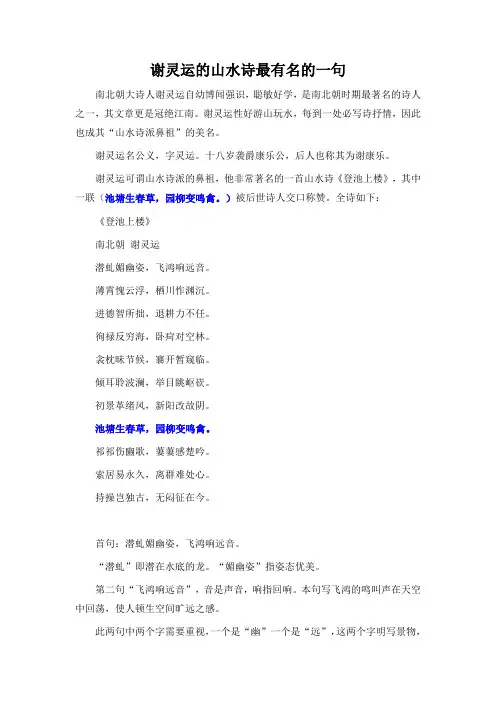 谢灵运的山水诗最有名的一句