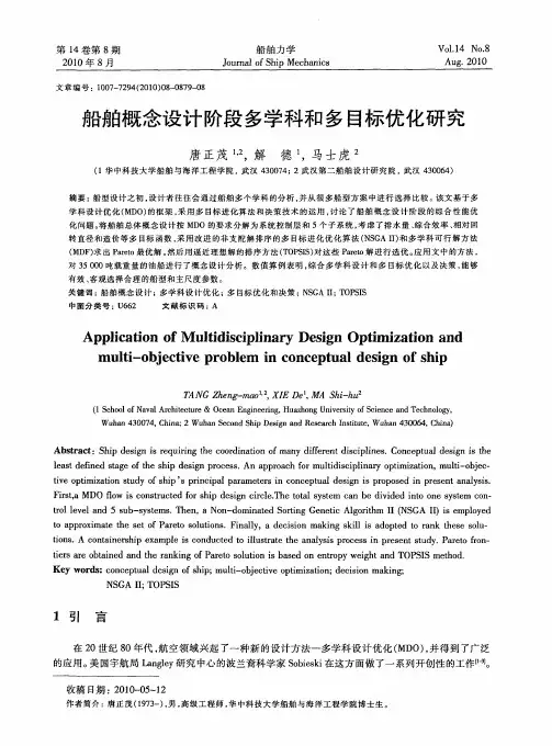 船舶概念设计阶段多学科和多目标优化研究