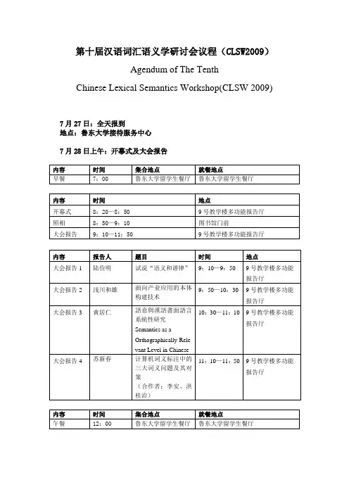 汉语词汇语义学研讨会议程CLSW