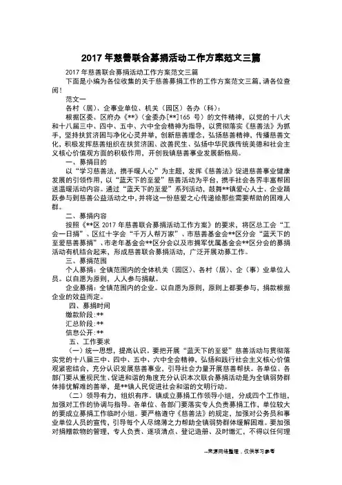 2017年慈善联合募捐活动工作方案范文三篇