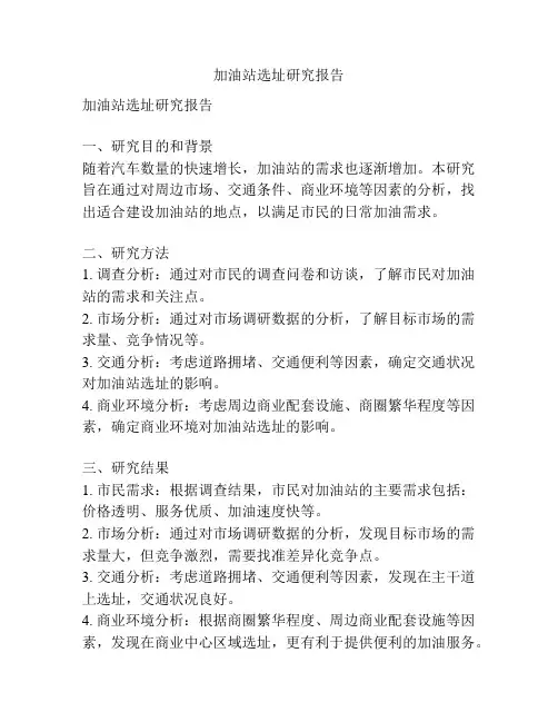 加油站选址研究报告
