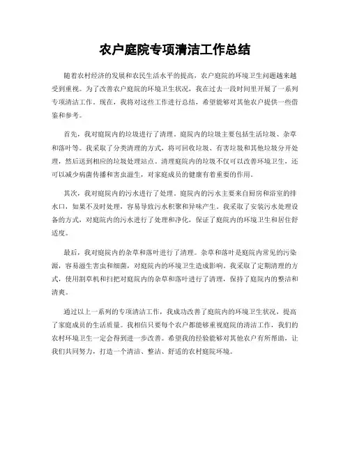 农户庭院专项清洁工作总结